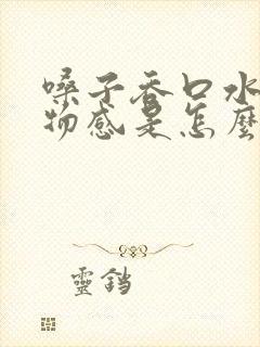 嗓子吞口水有异物感是怎么回事