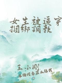 女生被逼穿黑丝捆绑调教