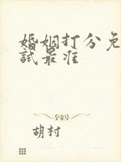 婚姻打分免费测试最准