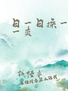 日一日操一操爽一爽 日一日操一操爽一爽