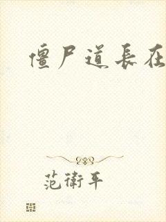 僵尸道长在异世