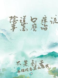阴道口痒流黄水事怎么治