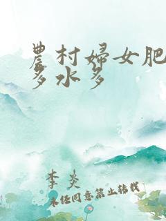 农村妇女肥大毛多水多