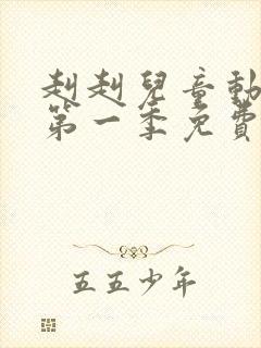 赳赳儿童动画片第一季免费版