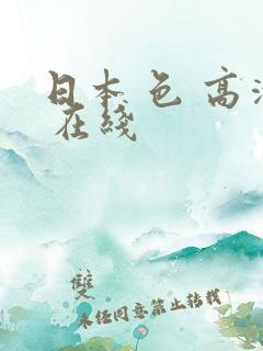 日本 色 高清 在线