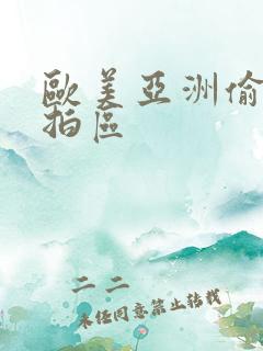 欧美亚洲偷拍自拍区