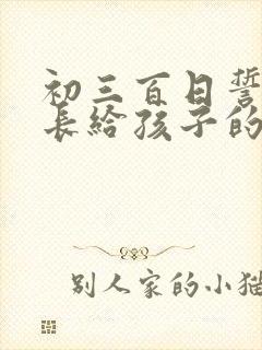 初三百日誓师家长给孩子的寄语