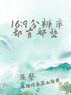 16:9分辨率都有哪些