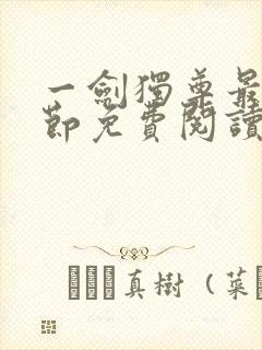 一剑独尊最新章节免费阅读