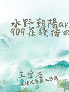 水野朝阳av—909在线播放 水野朝阳av—909在线播放