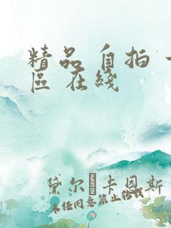 精品 自拍 一区 在线