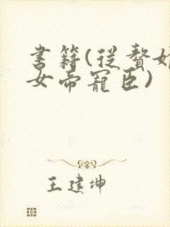 书籍(从赘婿到女帝宠臣) 书籍(从赘婿到女帝宠臣)
