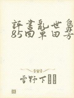 评书乱世枭雄485回单田芳播讲 评书乱世枭雄485回单田芳播讲