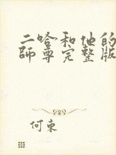 二哈和他的白猫师尊完整版广播剧