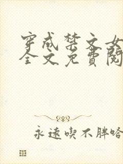 穿成禁文女主后全文免费阅读