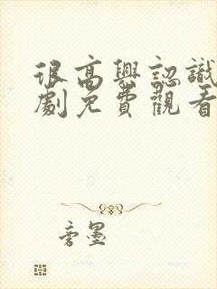 很高兴认识你泰剧免费观看完整版
