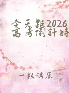 今天距2026高考倒计时还有多少天