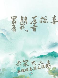 男朋友总喜欢盯着我看