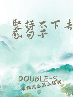 坚持不下去的伤感句子