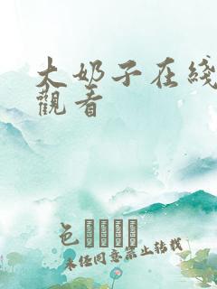 大奶子在线免费观看