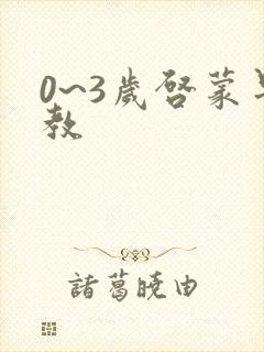 0~3岁启蒙早教