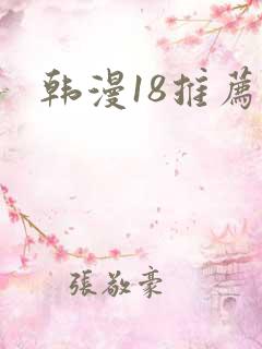 韩漫18推荐