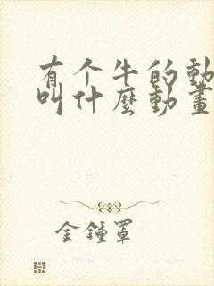 有个牛的动画片叫什么动画片