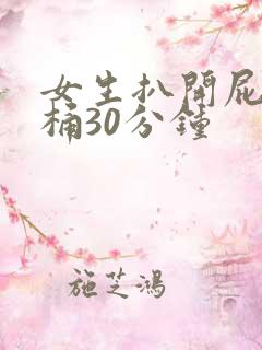 女生扒开屁股爽桶30分钟
