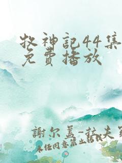牧神记44集全免费播放