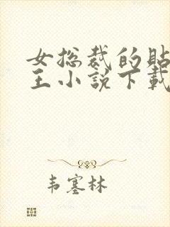 女总裁的贴身兵王小说下载txt 女总裁的贴身兵王小说下载txt