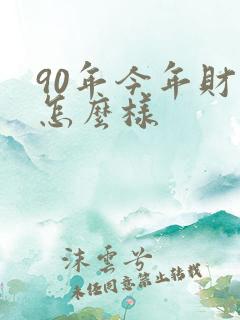 90年今年财运怎么样