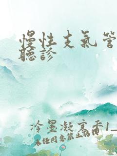慢性支气管炎的听诊 慢性支气管炎的听诊
