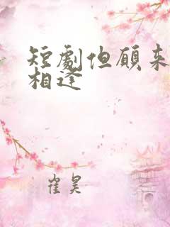 短剧但愿来生不相逢 短剧但愿来生不相逢