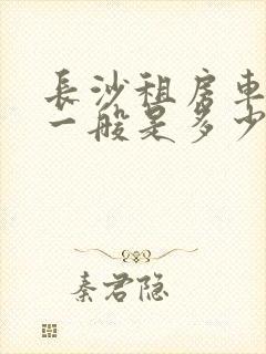 长沙租房车价格一般是多少