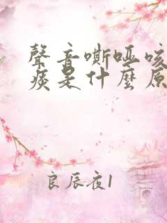 声音嘶哑咳嗽有痰是什么原因造成的 声音嘶哑咳嗽有痰是什么原因造成的