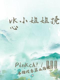 vk小姐姐挠脚心