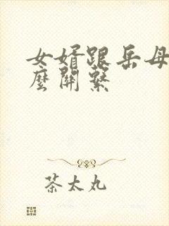 女婿跟岳母是什么关系