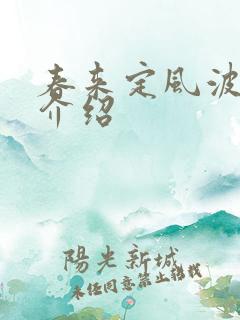 春来定风波剧情介绍