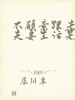 不愿意跟老公过夫妻生活是怎么回事