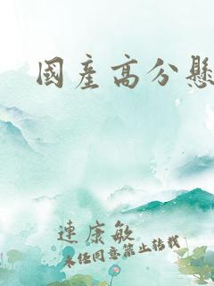 国产高分悬疑剧 国产高分悬疑剧