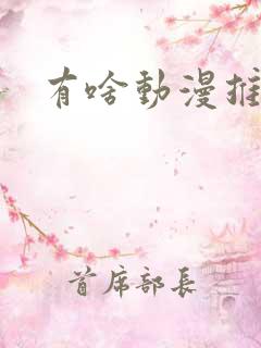 有啥动漫推荐