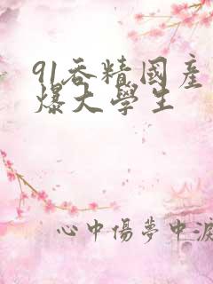 91吞精国产口爆大学生