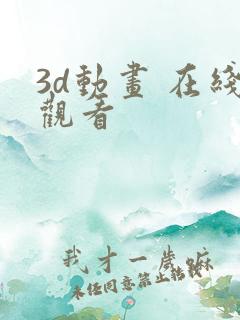 3d动画 在线观看