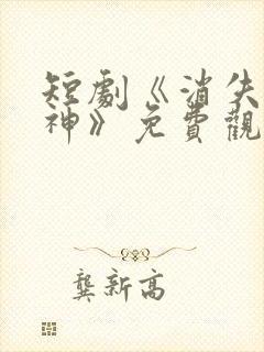 短剧《消失的厨神》免费观看