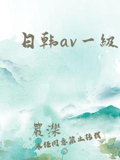 日韩av一级片