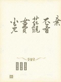 小女花不弃在线免费观看
