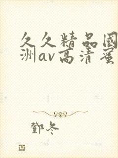 久久精品国产亚洲av高清蜜臀 久久精品国产亚洲av高清蜜臀