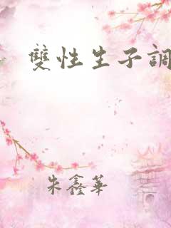 双性生子调教文 双性生子调教文