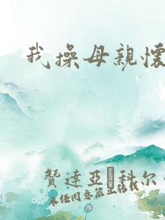 我操母亲怀孕了