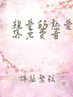 亲爱的热爱的全集免费看